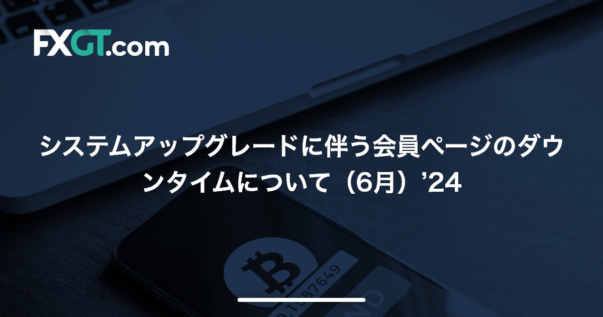 システムアップグレードに伴う会員ページのダウンタイムについて（6月）’24